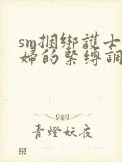 sm捆绑护士少妇的紧缚调教封面