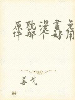 原耽漫画免费软件哪个好用封面