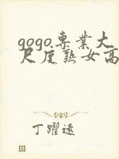 gogo专业大尺度熟女高清