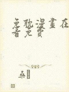 免耽漫画在线观看免费