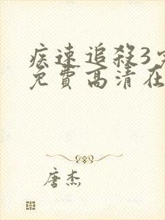 疾速追杀3完整免费高清在线观看