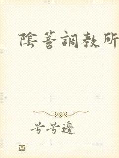 阴蒂调教所h