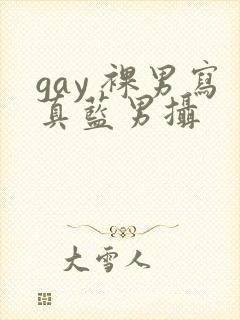 gay 裸男写真蓝男摄
