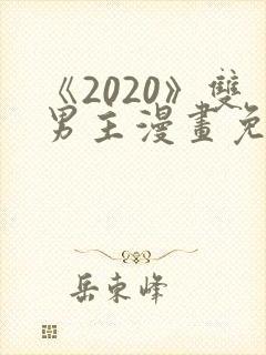 《2020》双男主漫画免费