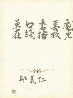 单口季喜剧之王在线播放免费