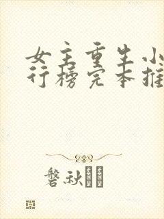 女主重生小说排行榜完本推荐封面
