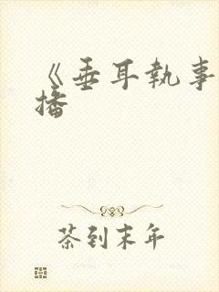 《垂耳执事》漫播