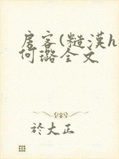 房客(糙汉h)何璐全文