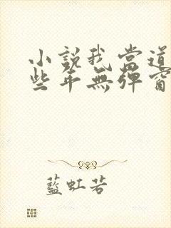 小说我当道士那些年无弹窗