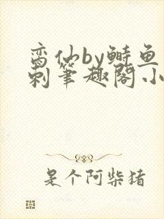 脔仙by鲥鱼多刺笔趣阁小说