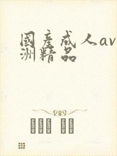 国产成人av亚洲精品