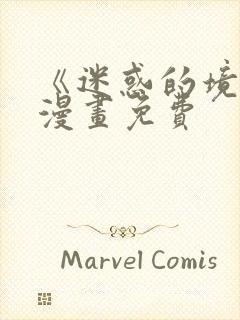 《迷惑的境界》漫画免费
