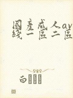 国产成人av在线一区二区封面