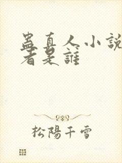 蛊真人小说的作者是谁