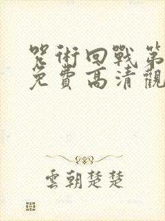 咒术回战第三季免费高清观看完整版