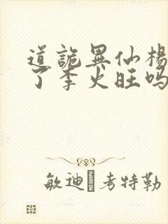 道诡异仙杨娜绿了李火旺吗