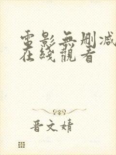 电影无删减免费在线观看