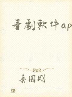 看剧软件app封面