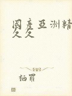 国产亚洲精品久久久