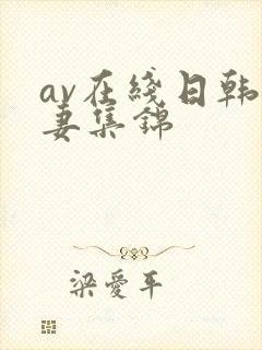 av在线日韩人妻集锦封面