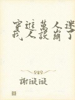 穿进万人迷文的我人设崩了师祖