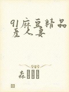 91麻豆精品国产人妻