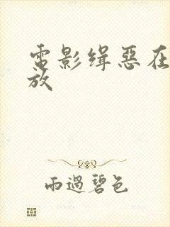 电影缉恶在线播放
