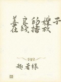 善良的嫂子免费在线播放