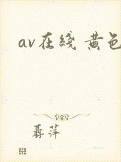 av在线 黄色