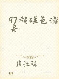 97超碰色涩人妻