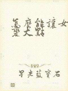 怎么能让女人胸变大点