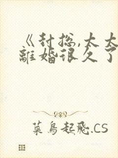 《封总,太太想离婚很久了》每天一点