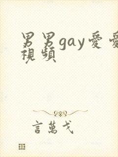 男男gay爱爱视频