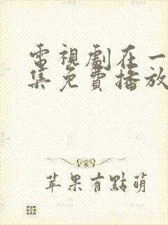 电视剧在一起全集免费播放