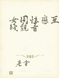 女同性恋互慰在线观看