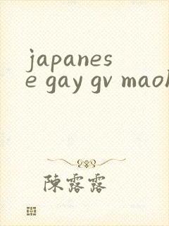 japanese gay gv maoh封面