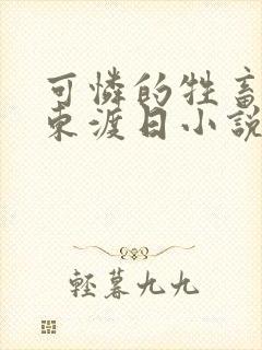 可怜的牲畜by东渡日小说免费阅读在线阅读封面