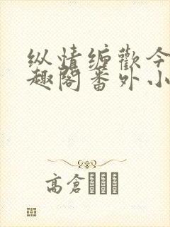 纵情缠欢今又笔趣阁番外小说