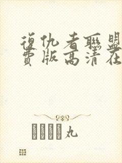 复仇者联盟4免费版高清在线观看封面