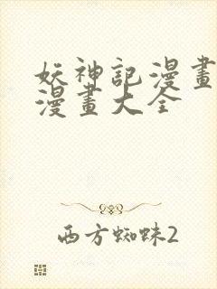 妖神记漫画免费漫画大全封面