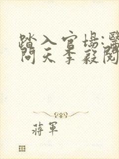 踏入官场:医道问天李毅阅读全文