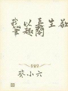 我以长生敬无敌笔趣阁封面