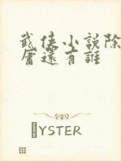 武侠小说除了金庸还有谁