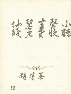 仙儿有声小说在线免费收听