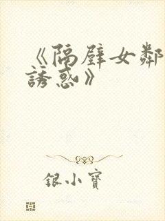 《隔壁女邻居の诱惑》