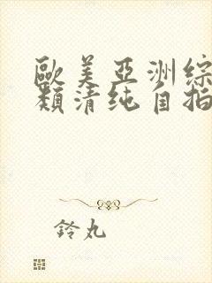 欧美亚洲综合另类清纯自拍