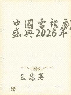 中国电视剧年度盛典2026年在哪个台播出封面