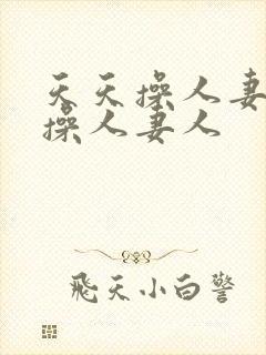 天天操人妻夜夜操人妻人