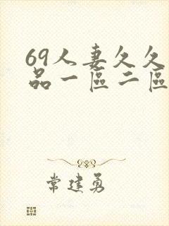 69人妻久久精品一区二区绯色封面