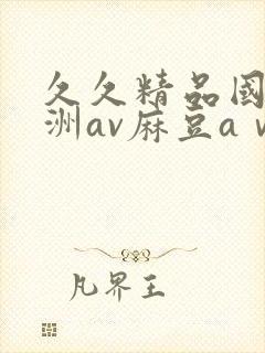久久精品国产亚洲av麻豆aⅴ封面
